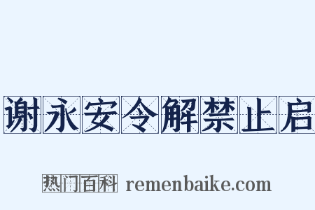 谢永安令解禁止启是什么意思的图片
